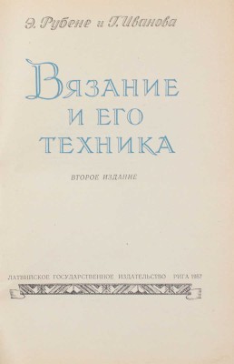 Рубене Э., Иванова Г. Вязание и его техника / Переплет, титул, шмуцтитулы и виньетки работы худож. В. Соколова. Рига: Латвийское гос. изд-во, 1957.